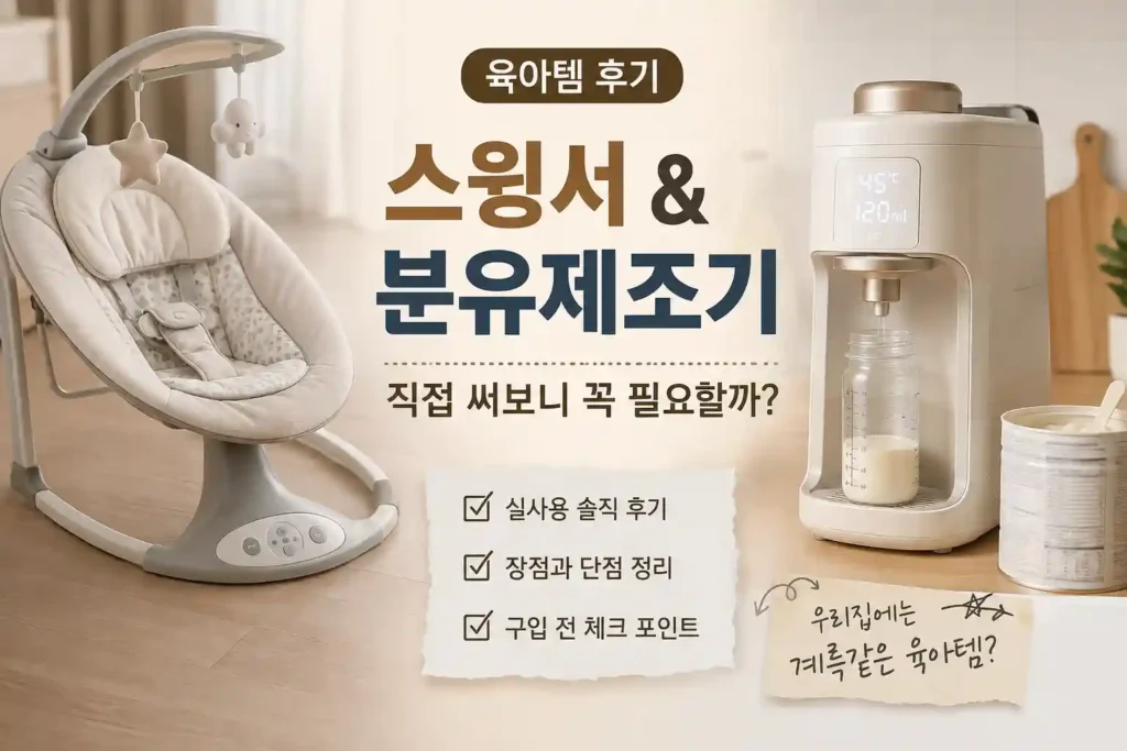 육아템 후기|스윙서와 분유제조기 직접 써보니 꼭 필요할까? 육아템 후기|스윙서와 분유제조기 직접 써보니 꼭 필요할까?